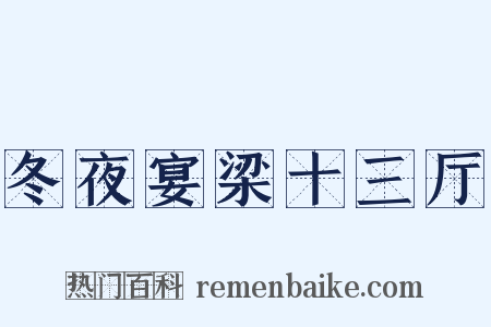 冬夜宴梁十三厅是什么意思的图片